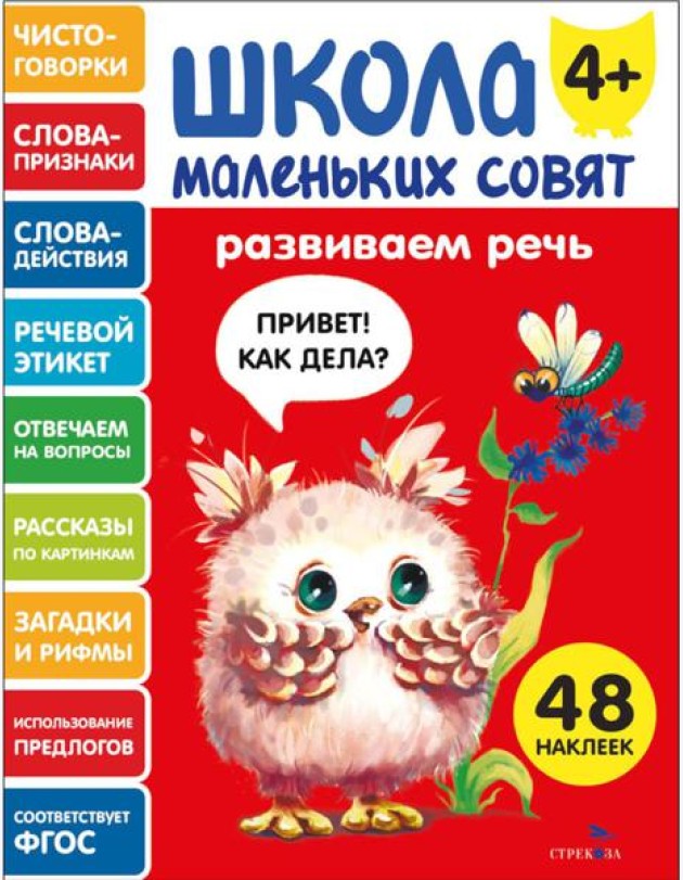 Школа маленьких совят 4+ Развиваем речь
