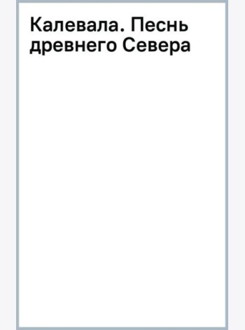 Калевала. Песнь древнего Севера