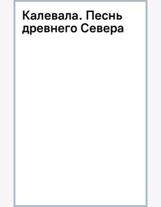Калевала. Песнь древнего Севера