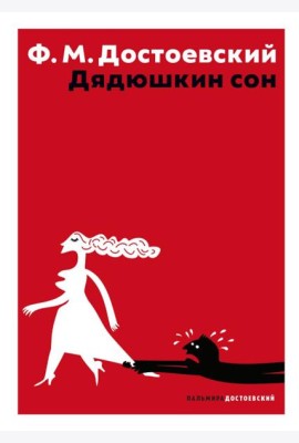 Дядюшкин сон