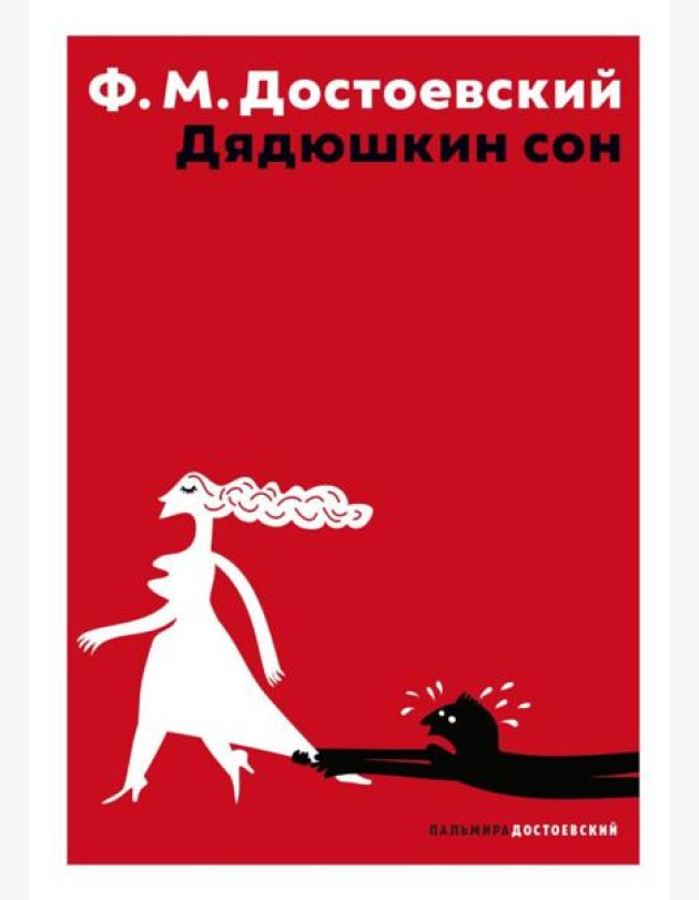 Дядюшкин сон