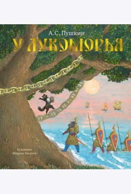 У Лукоморья (с илл. М.Бычкова)