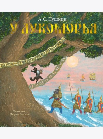 У Лукоморья (с илл. М.Бычкова)