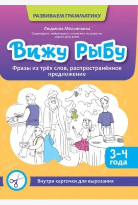 Вижу рыбу. 3-4 года. Фразы из трех слов, распространенное предложение