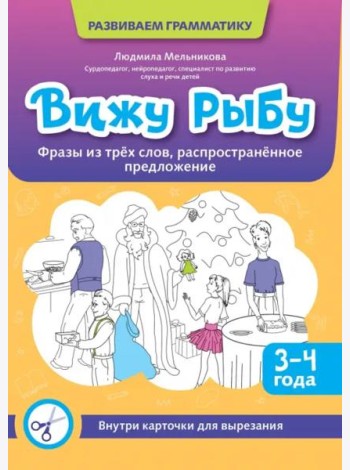 Вижу рыбу. 3-4 года. Фразы из трех слов, распространенное предложение