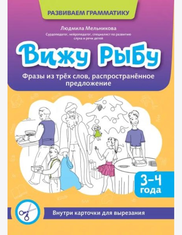 Вижу рыбу. 3-4 года. Фразы из трех слов, распространенное предложение