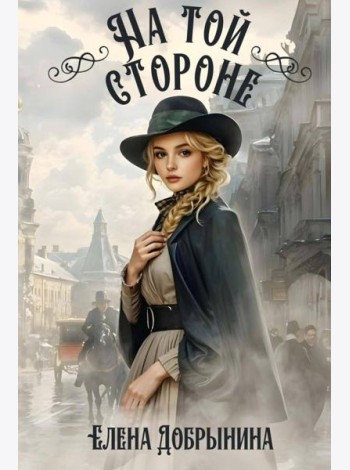 На той стороне