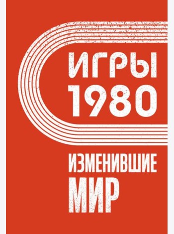 Игры 1980. Изменившие мир