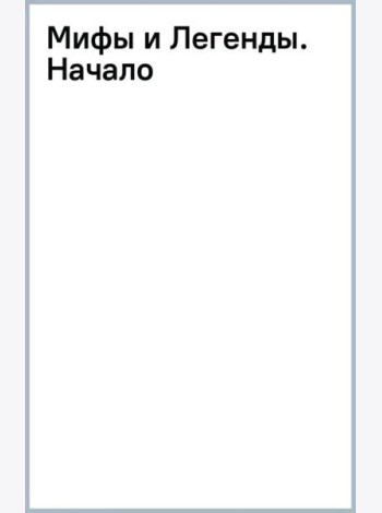Мифы и Легенды. Начало