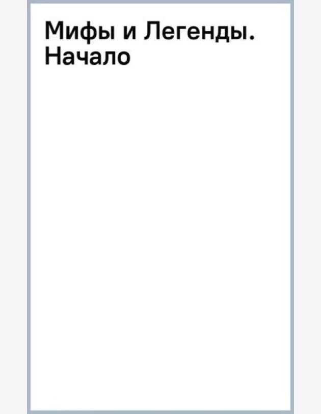 Мифы и Легенды. Начало
