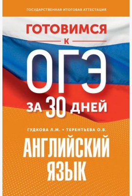 Готовимся к ОГЭ за 30 дней. Английский язык