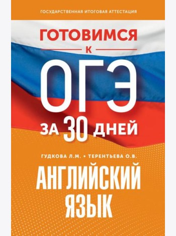 Готовимся к ОГЭ за 30 дней. Английский язык