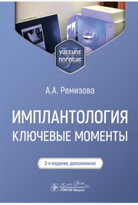 Имплантология: ключевые моменты: Учебное пособие. 2-е изд., доп