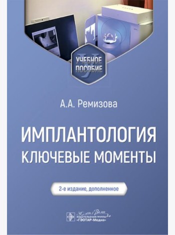 Имплантология: ключевые моменты: Учебное пособие. 2-е изд., доп