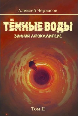 Темные воды. Зимний апокалипсис