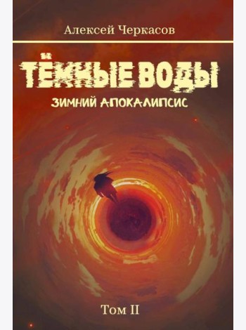 Темные воды. Зимний апокалипсис