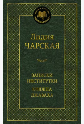 Записки институтки. Княжна Джаваха