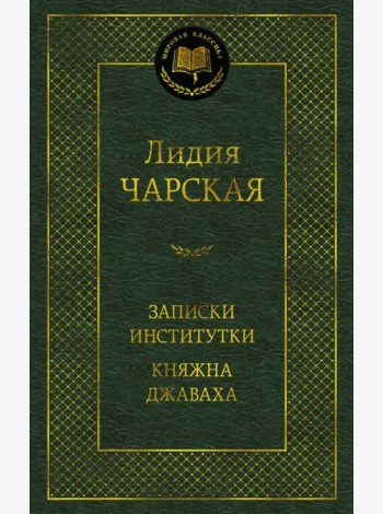 Записки институтки. Княжна Джаваха