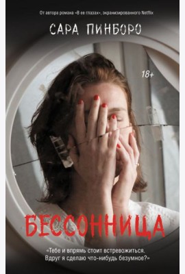 Бессонница: роман