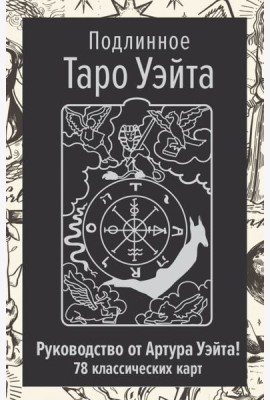 Подлинное Таро Уэйта (78 класс.карт + руководство автора)