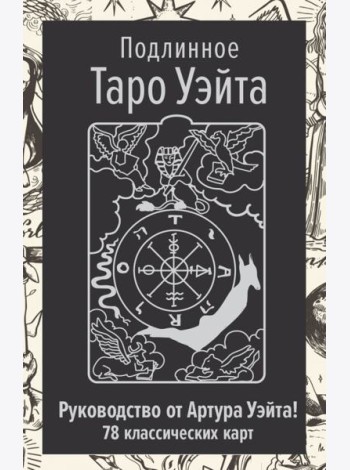 Подлинное Таро Уэйта (78 класс.карт + руководство автора)
