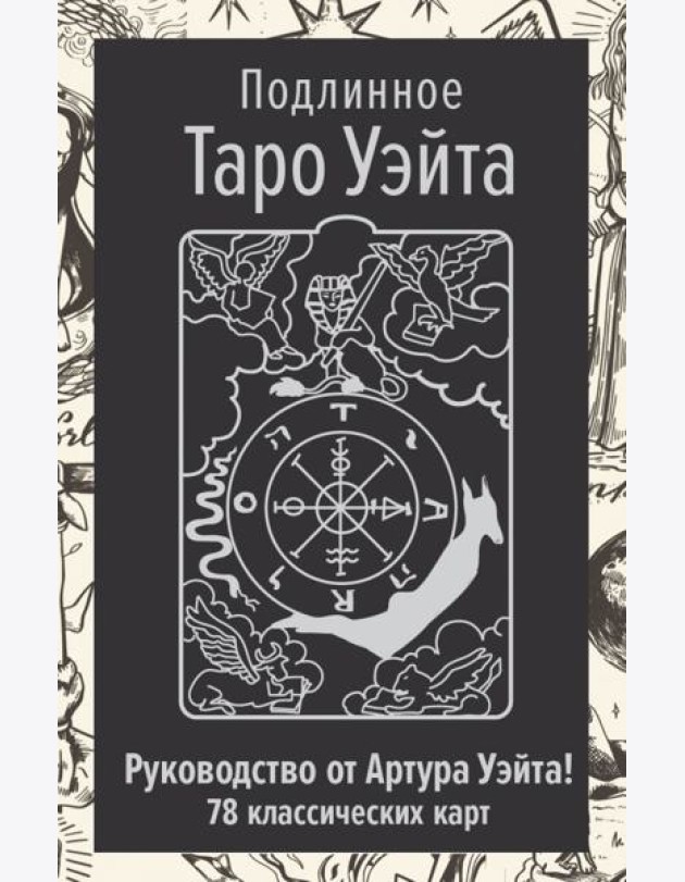 Подлинное Таро Уэйта (78 класс.карт + руководство автора)