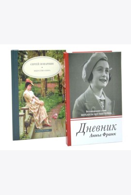 Дневник Анны Франк; Искусство спора (комплект из 2-х книг)