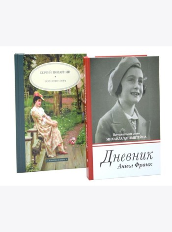 Дневник Анны Франк; Искусство спора (комплект из 2-х книг)