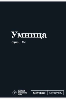 Мотивационный блокнот SlovoDna. Умница (формат А5, 128 стр. Коллекция #3)