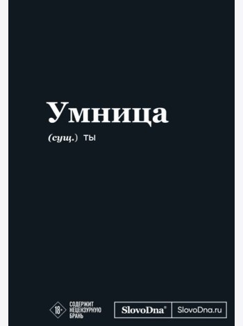 Мотивационный блокнот SlovoDna. Умница (формат А5, 128 стр. Коллекция #3)