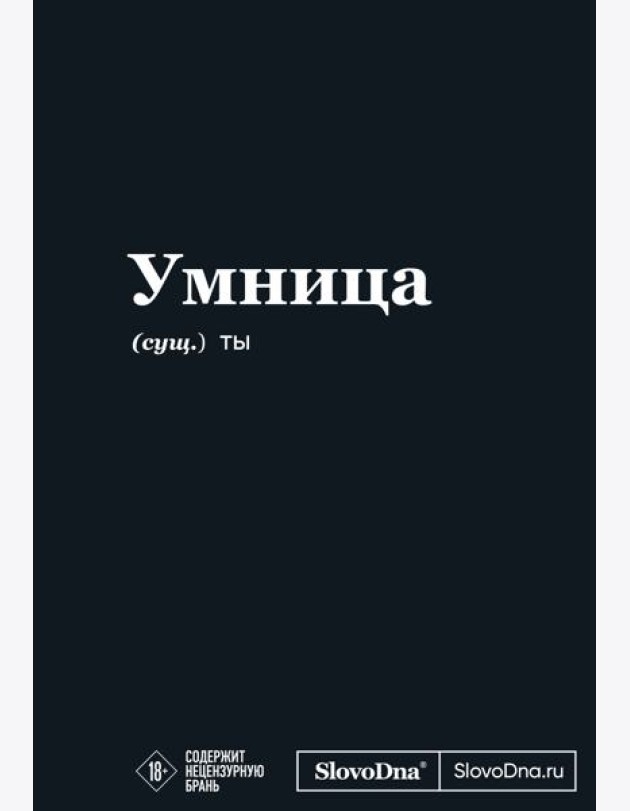 Мотивационный блокнот SlovoDna. Умница (формат А5, 128 стр. Коллекция #3)