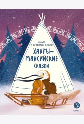 Ханты-мансийские сказки.Торум и кедровый посох