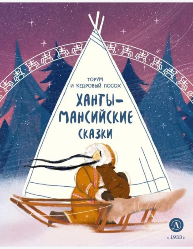 Ханты-мансийские сказки.Торум и кедровый посох