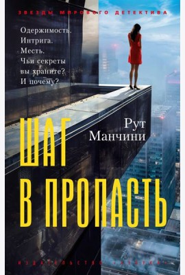 Шаг в пропасть