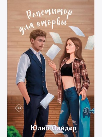 Репетитор для оторвы