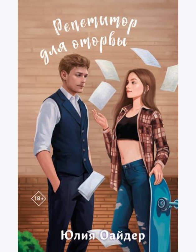 Репетитор для оторвы