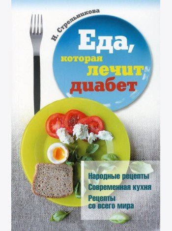 Еда, которая лечит диабет