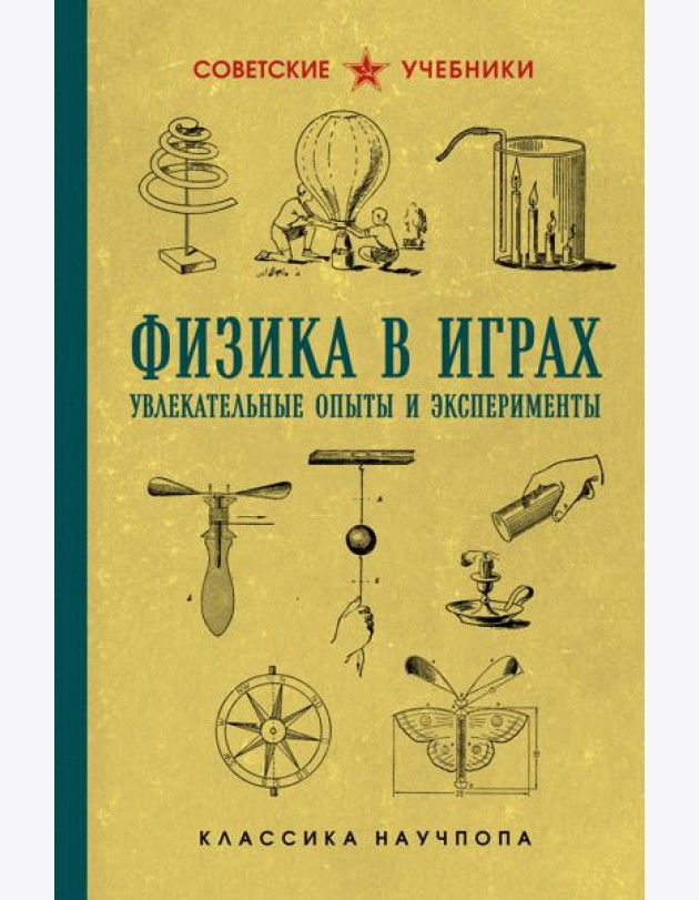 Физика в играх. Увлекательные опыты и эксперименты