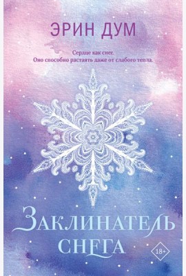Заклинатель снега