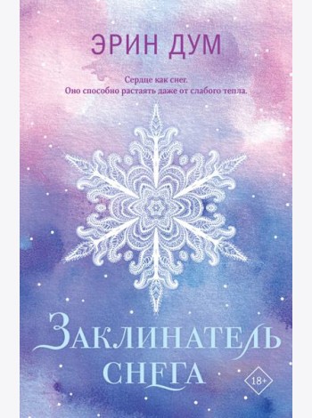 Заклинатель снега