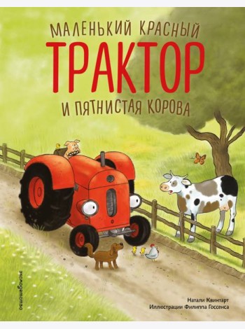 Маленький красный Трактор и пятнистая корова (ил. Ф. Госсенса)