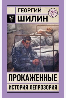 Прокаженные. История лепрозория