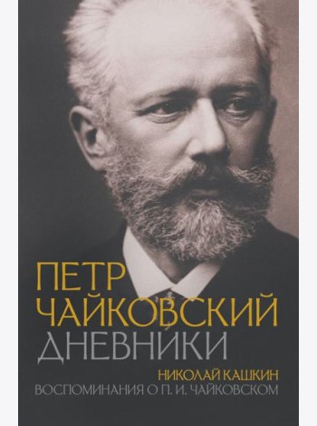 Петр Чайковский. Дневники