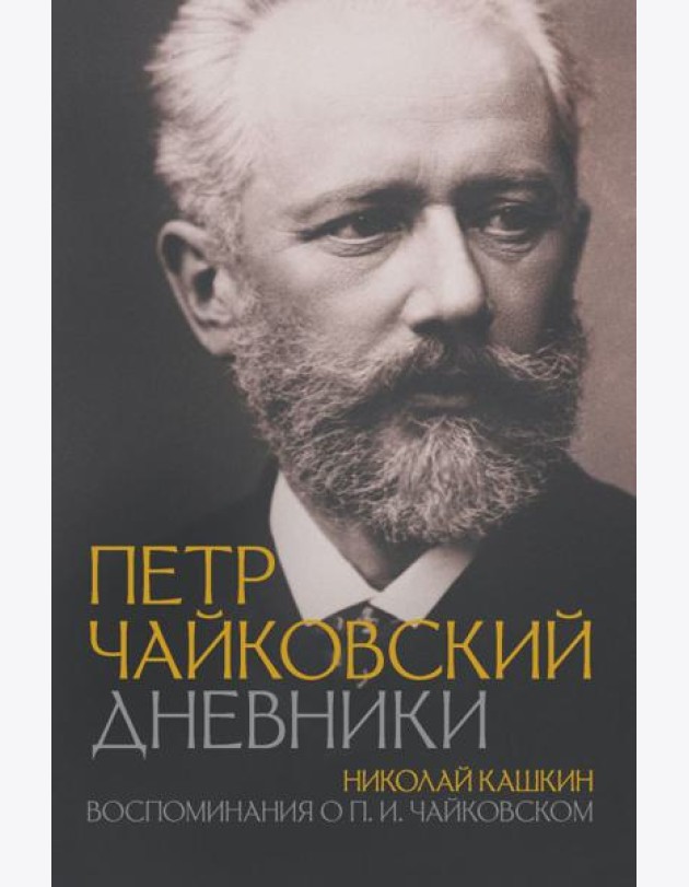 Петр Чайковский. Дневники