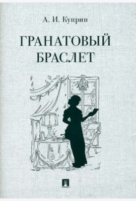 Гранатовый браслет