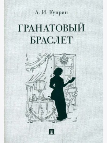Гранатовый браслет