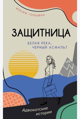 Белая река, черный асфальт