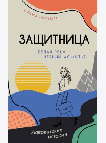 Белая река, черный асфальт
