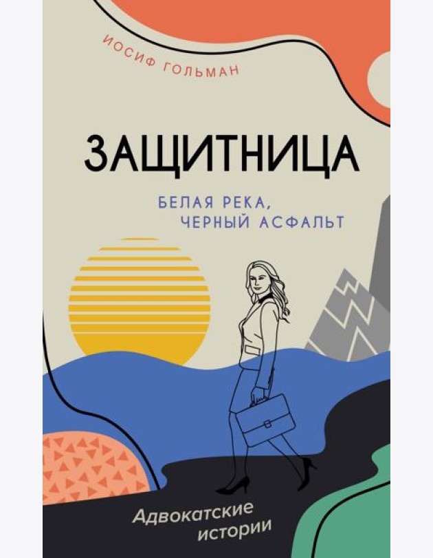Белая река, черный асфальт