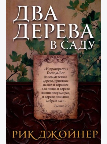 Два дерева в саду